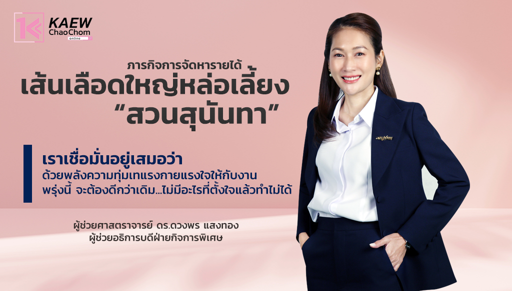 ภารกิจการจัดหารายได้ เส้นเลือดใหญ่หล่อเลี้ยง “สวนสุนันทา”